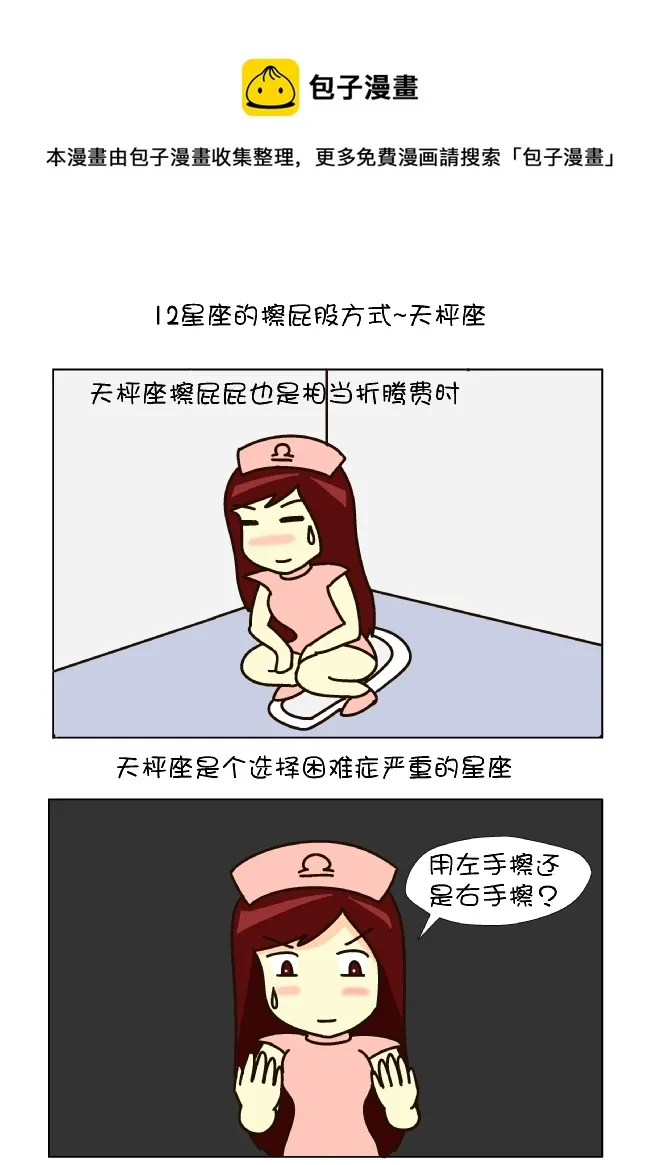 擦屁股12式（天枰座） 第1页