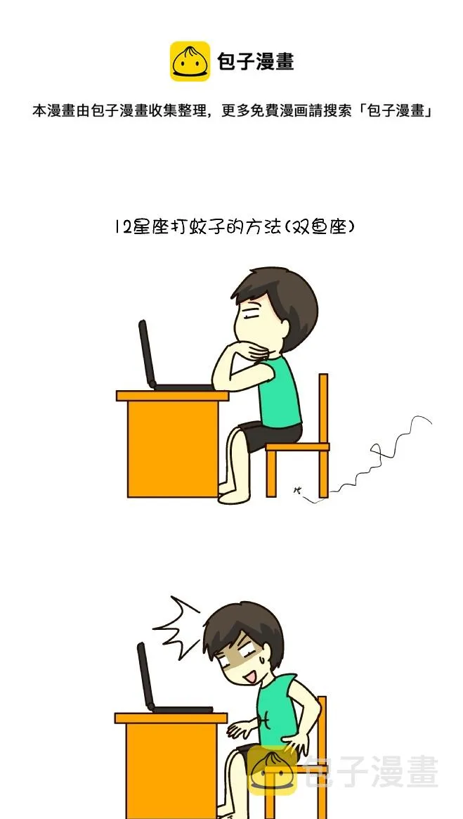 打蚊子12式（双鱼座） 第1页