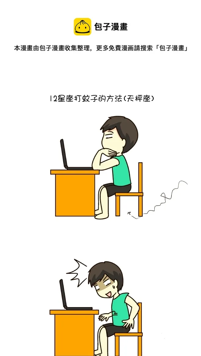 打蚊子12式（天秤座） 第1页