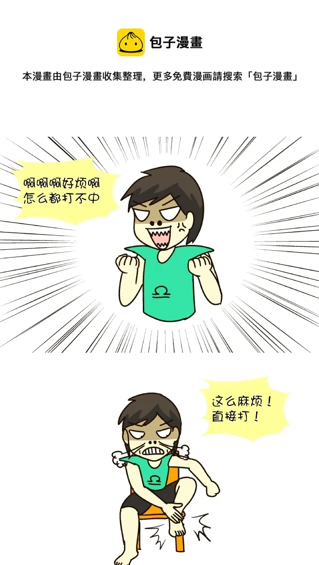 打蚊子12式（天秤座） 第5页