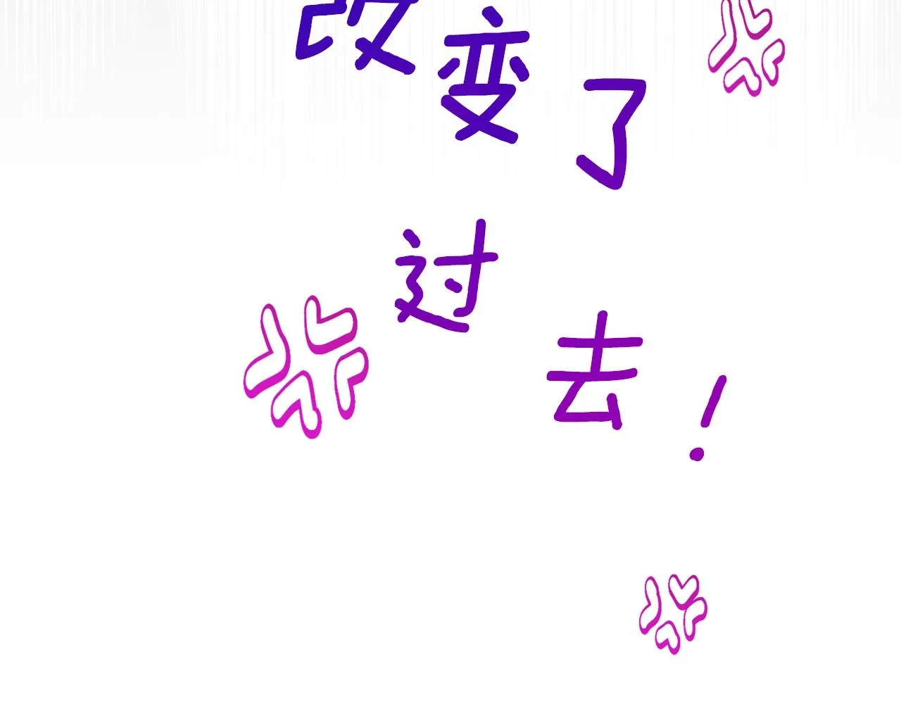 番外12 恶臭发言的侍女好卑鄙！ 第268页