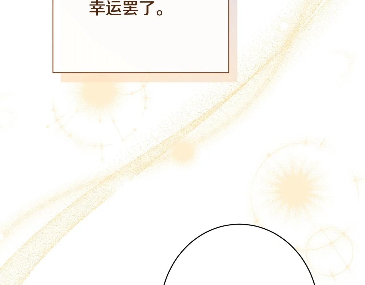 番外11 专属庆典 第61页