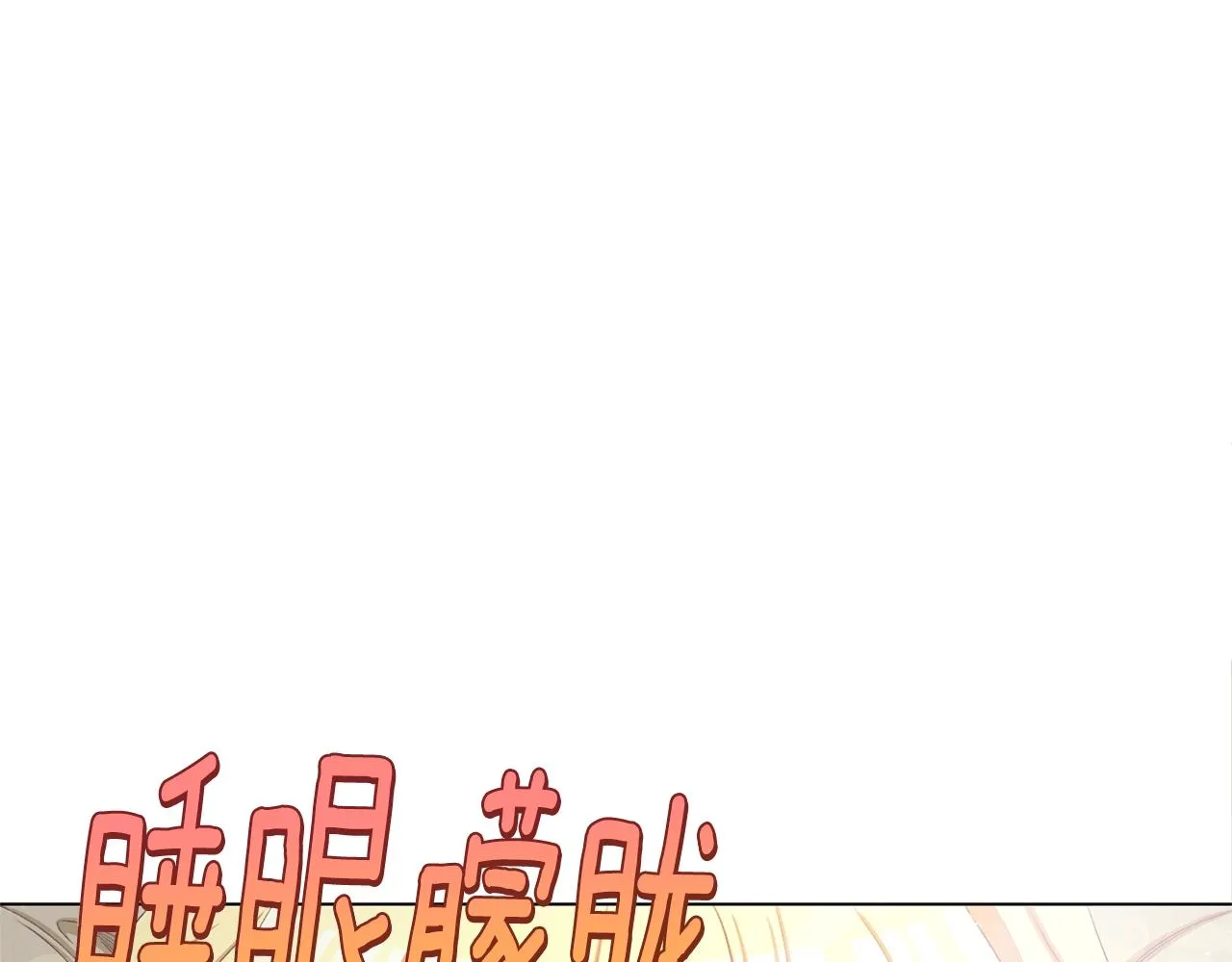 番外11 专属庆典 第78页