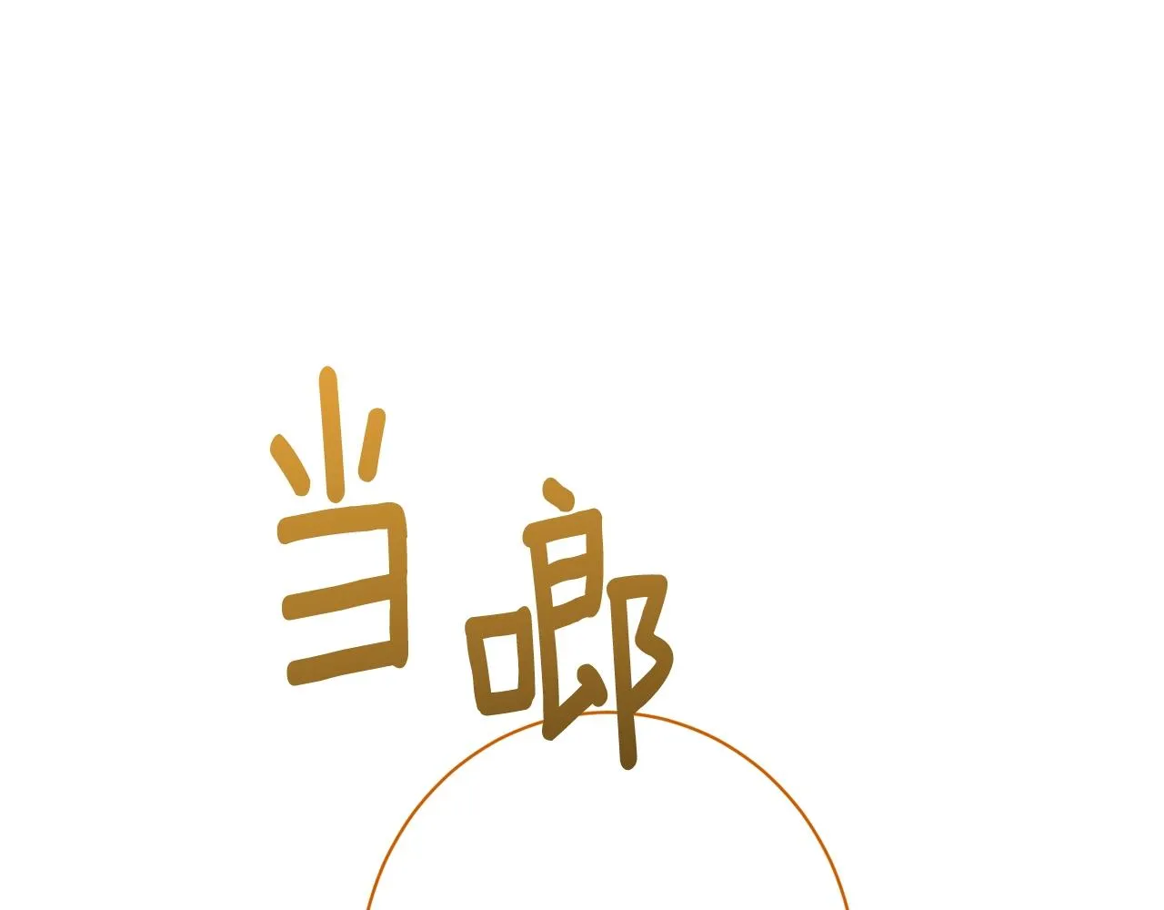 番外6 隐瞒 第114页