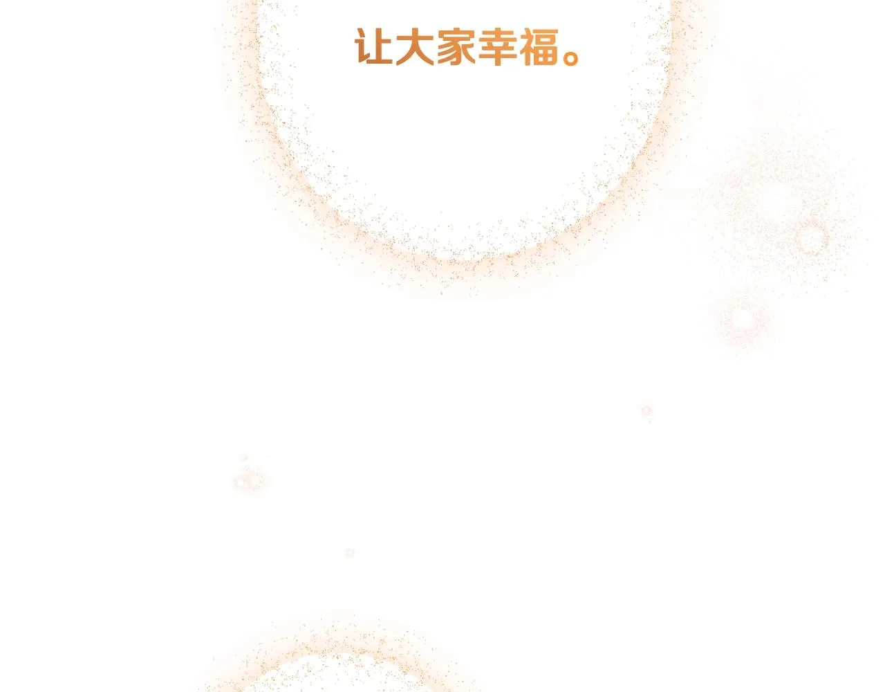 番外4 “坏小孩” 第255页