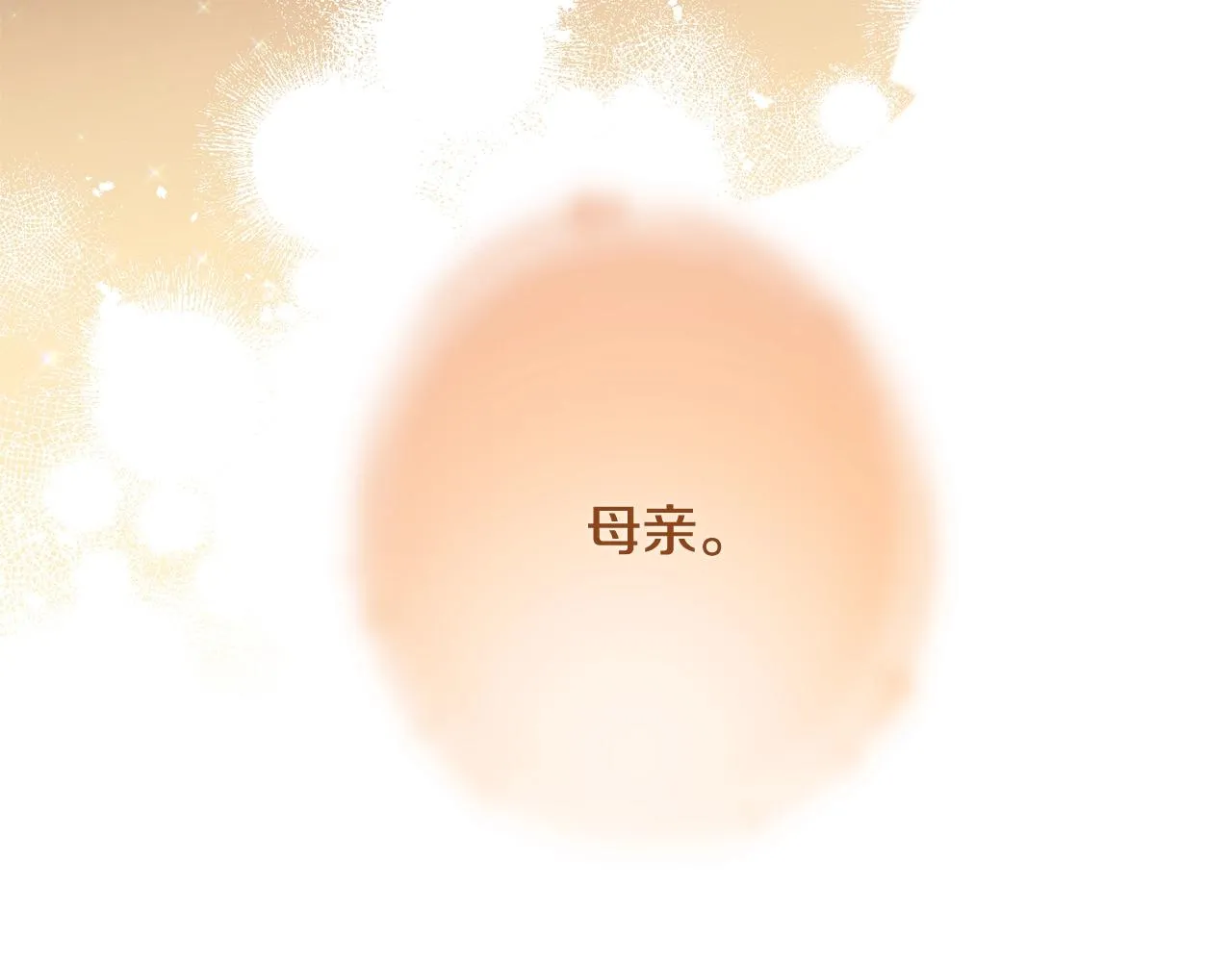 番外3 不要生下我 第29页