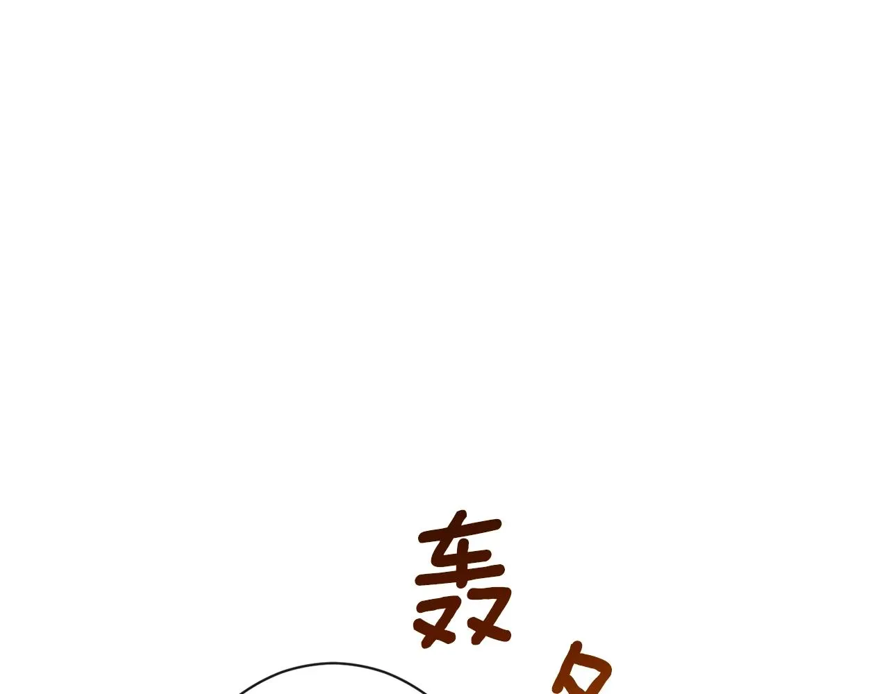 番外3 不要生下我 第103页