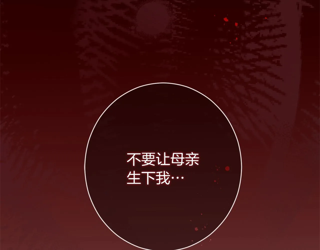 番外3 不要生下我 第247页