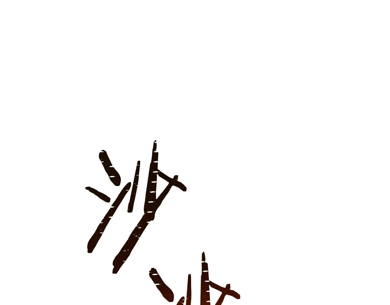 番外2 穿越而来 第170页