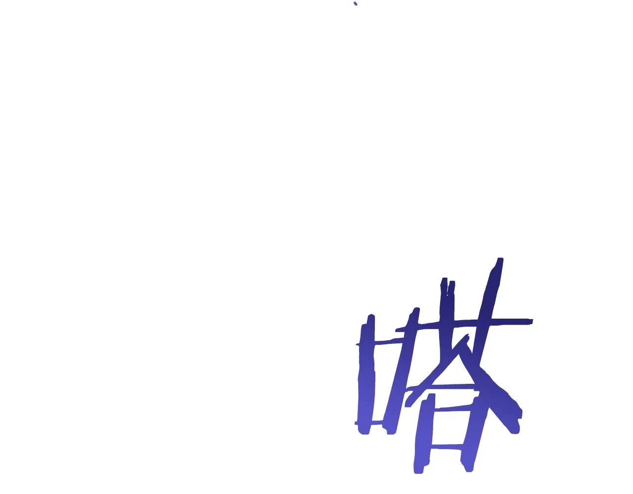 第93话 新婚快乐 第74页