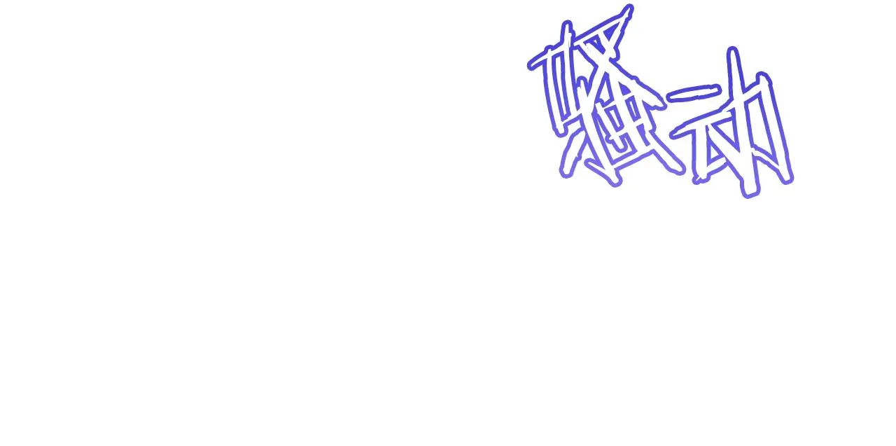 第78话 接受你 第71页