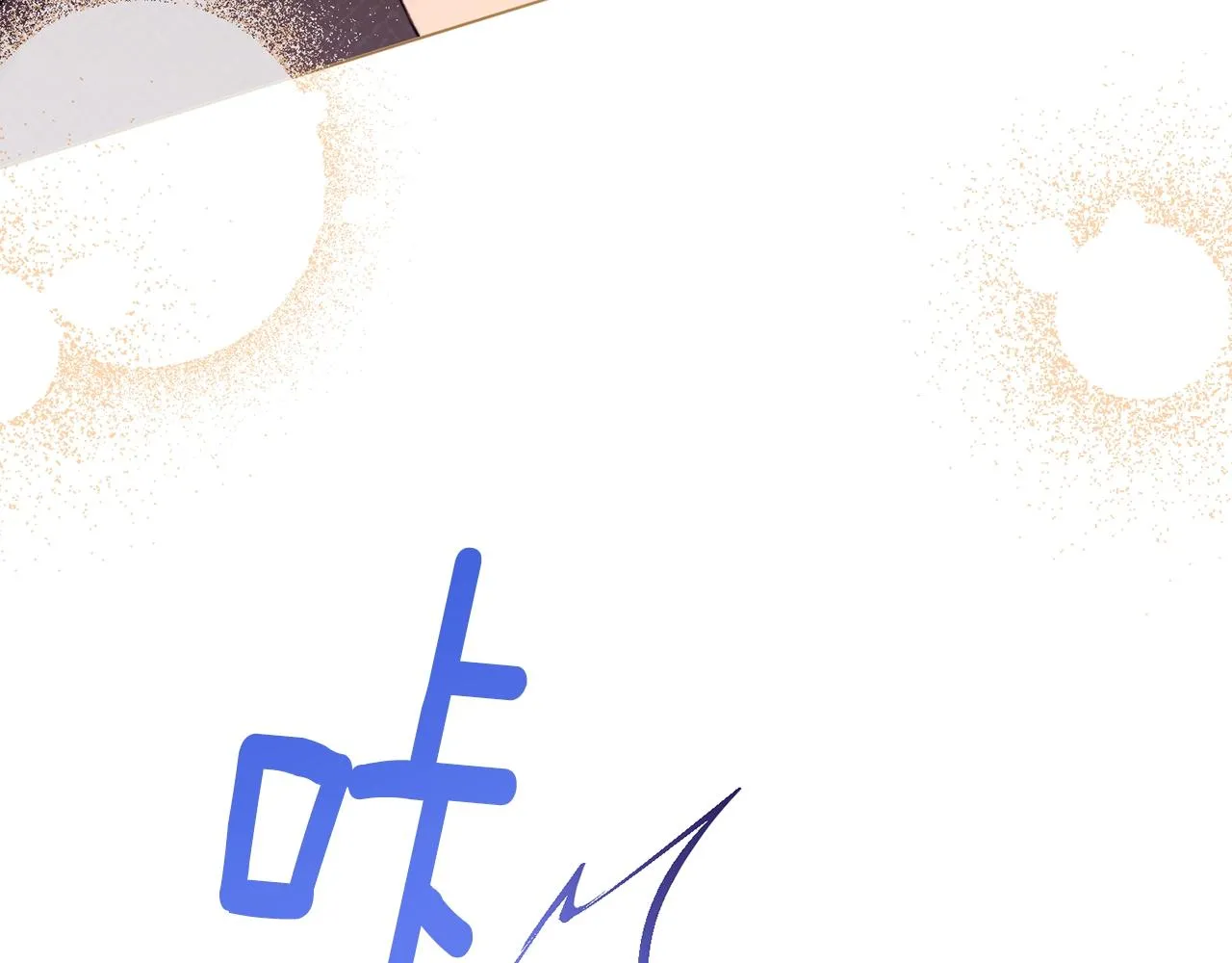 第80话 讶异 第3页