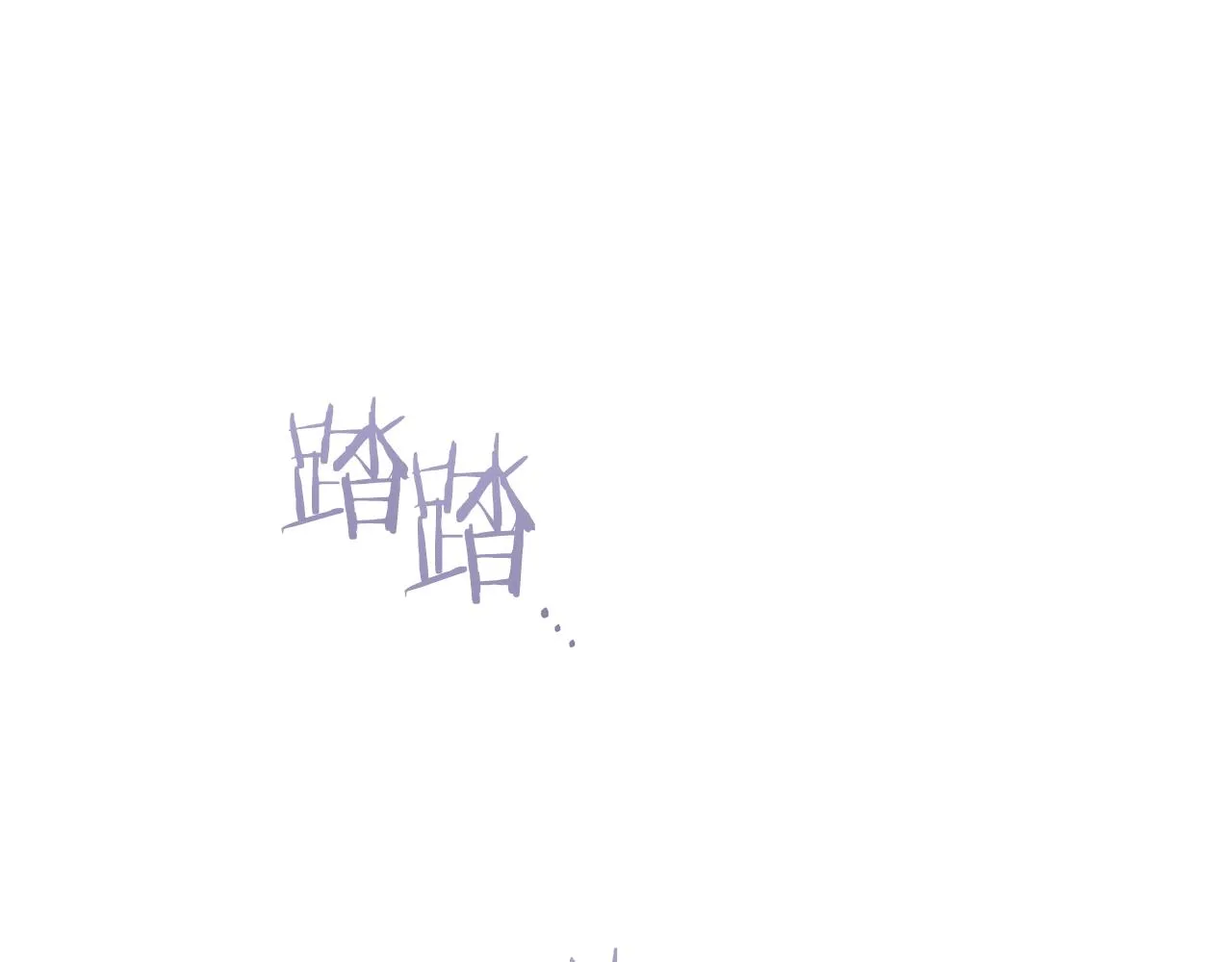 第二季完结篇 儿时羁绊 第183页