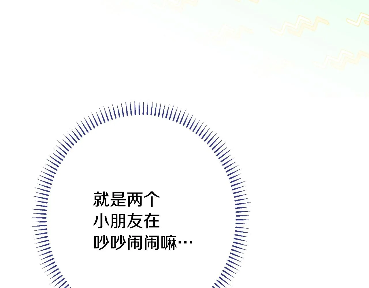番外14 两个宝贝吵架了！ 第76页