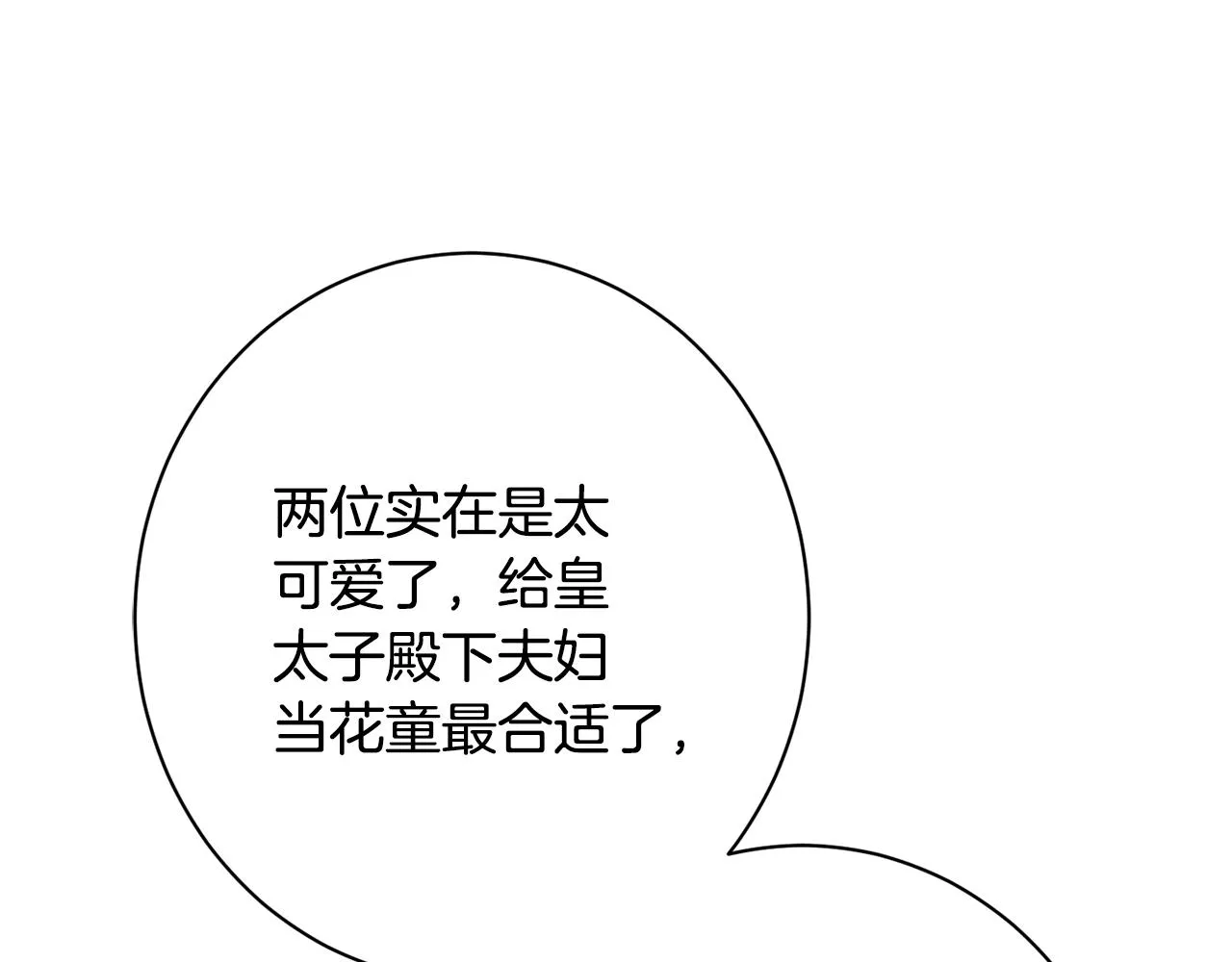 番外15 给未来父母当花童 第90页