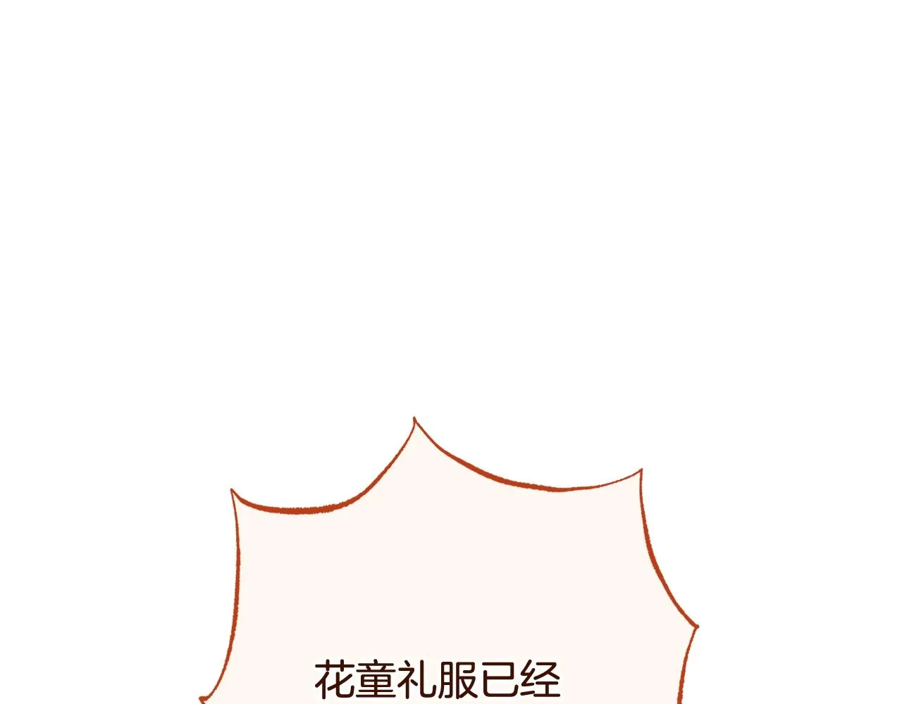 番外15 给未来父母当花童 第134页