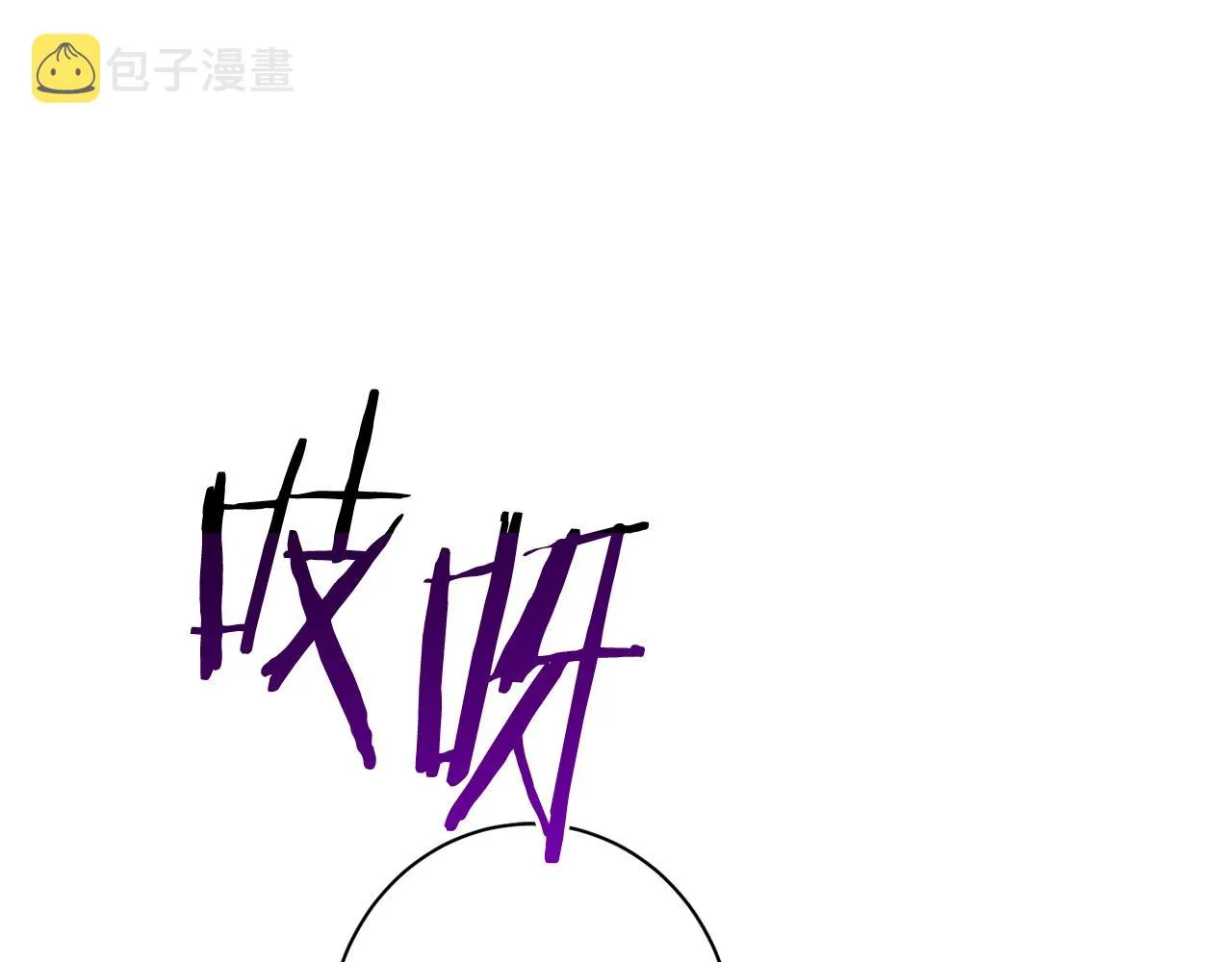 番外17 该做的事 第11页