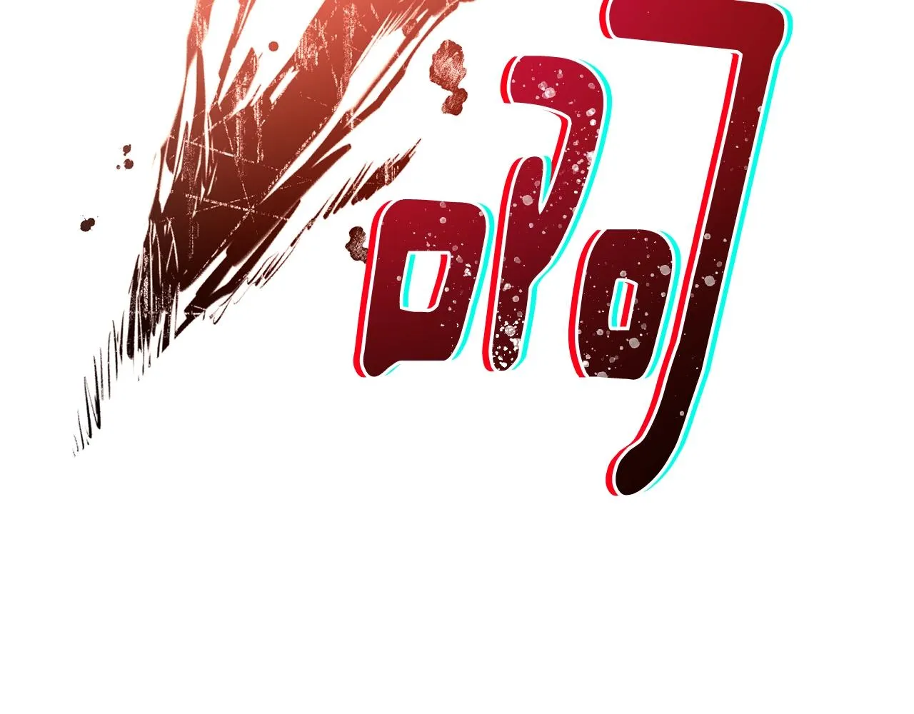 番外17 该做的事 第248页