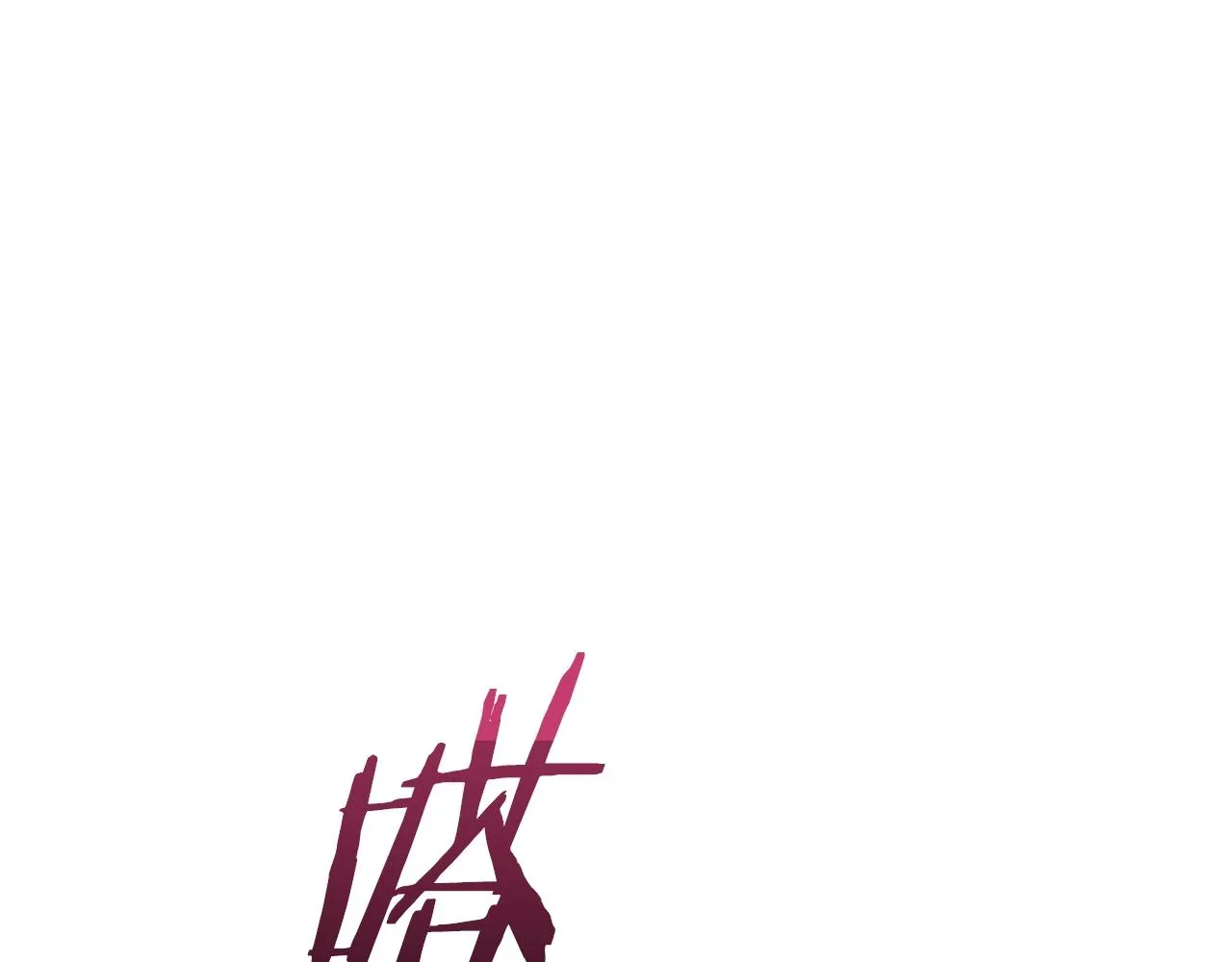 番外18 神奇湖水 第215页