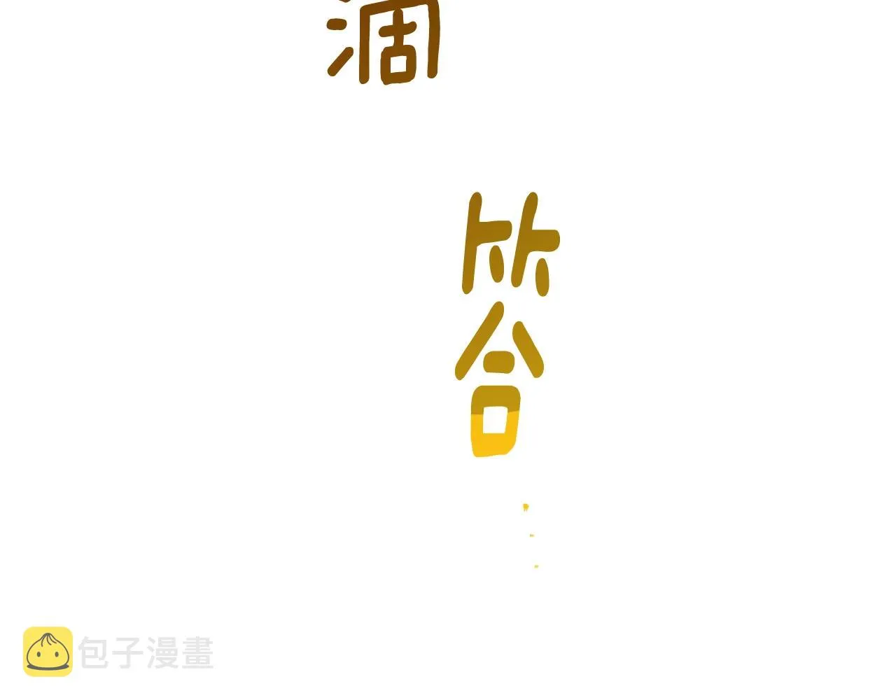 番外18 神奇湖水 第239页