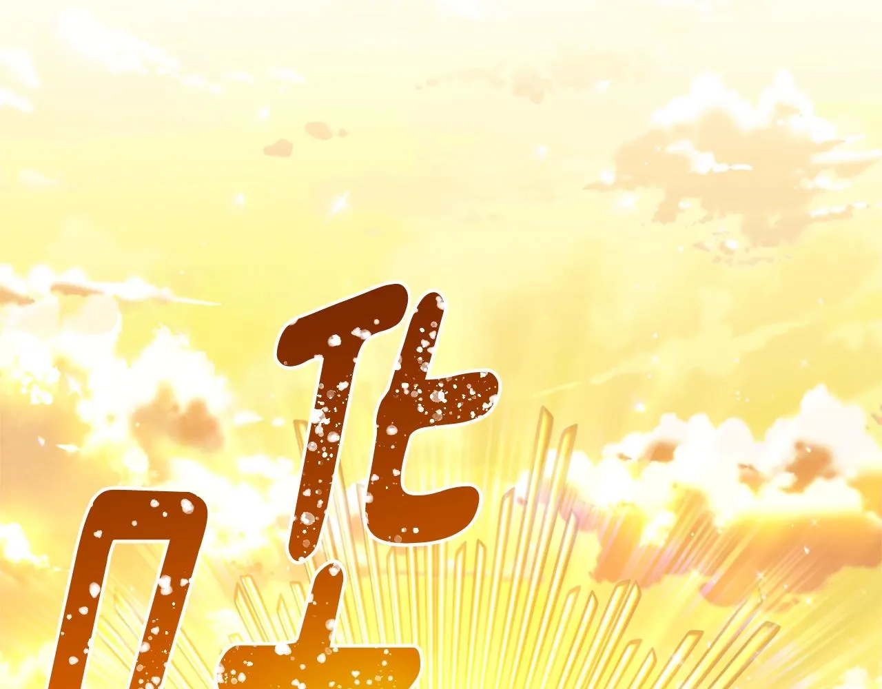 番外18 神奇湖水 第242页