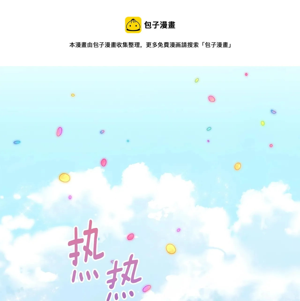 番外20 礼成 第1页