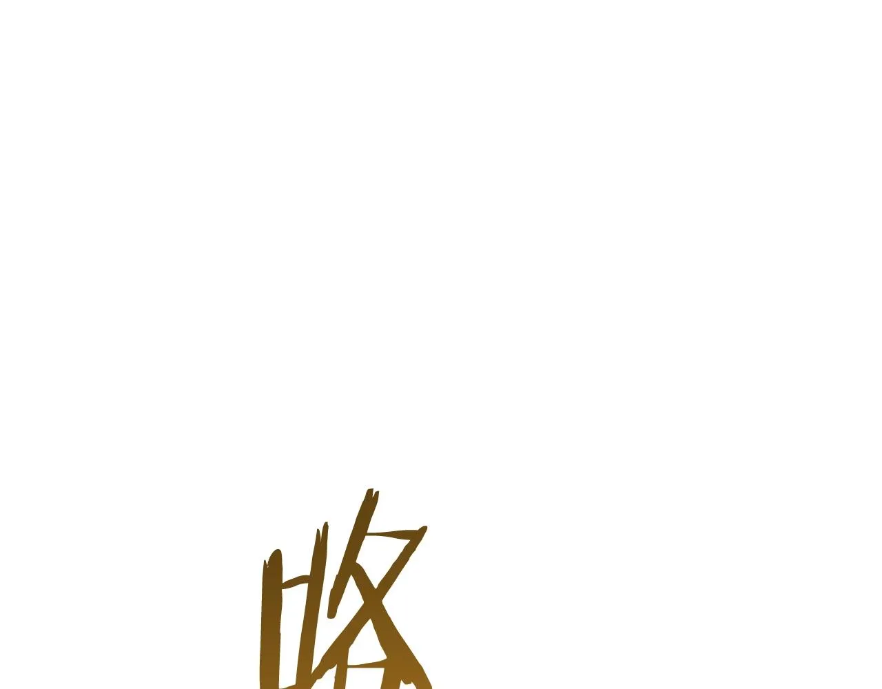 番外20 礼成 第57页