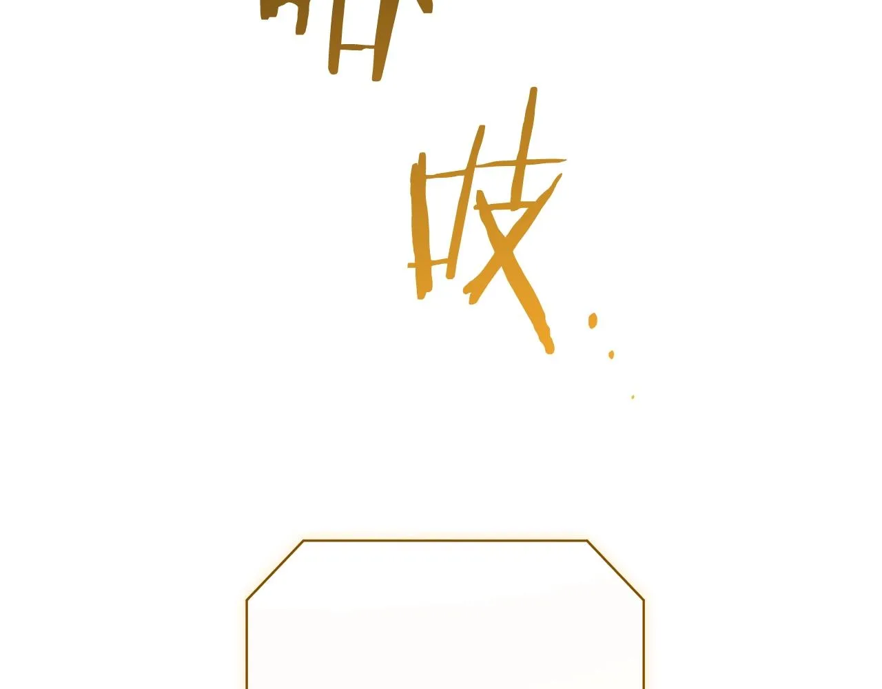 番外20 礼成 第58页
