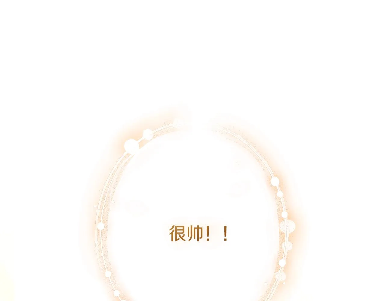 番外20 礼成 第109页