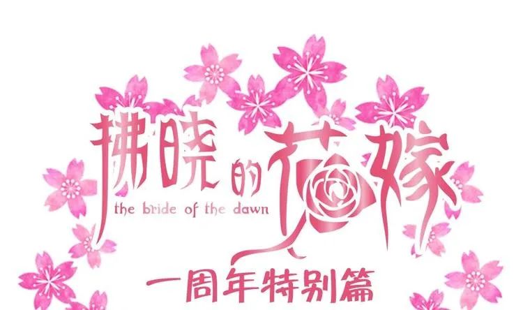 番外 一周年特别篇 第1页