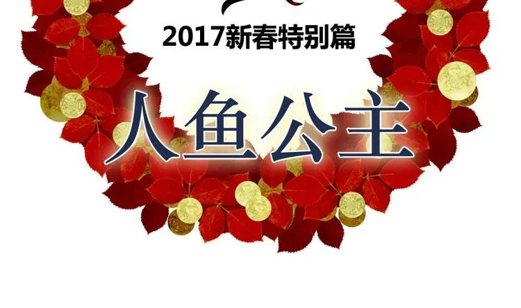 番外 新年特别篇 人鱼公主 第2页
