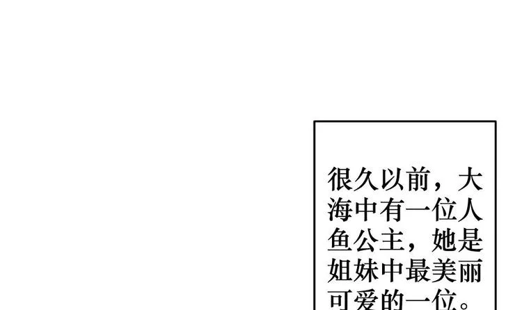 番外 新年特别篇 人鱼公主 第3页