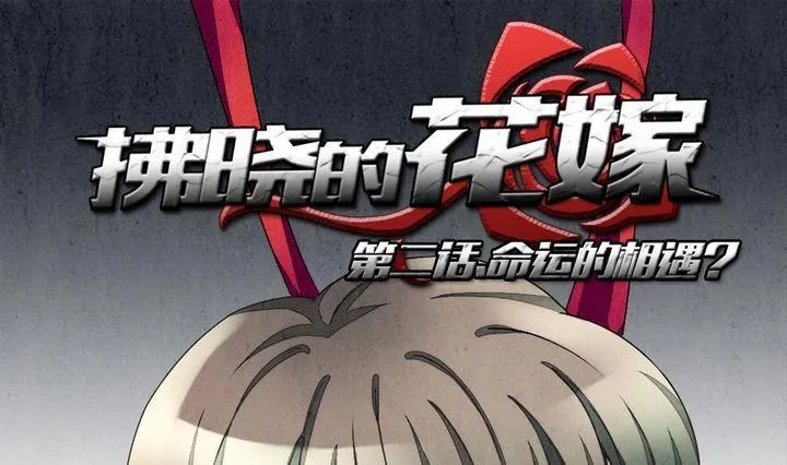 第006话 命运的邂逅 1 第1页