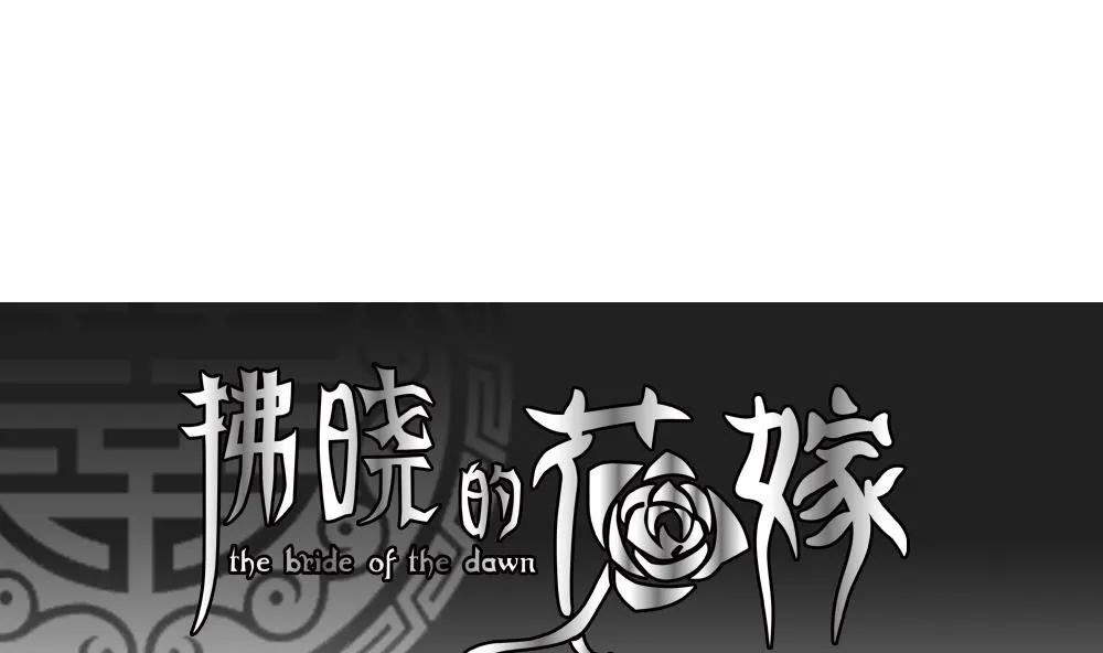 第086话 血族新娘 3 第1页