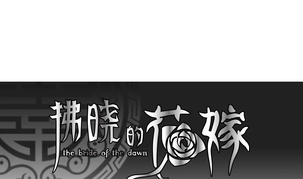 第087话 血族新娘 4 第1页