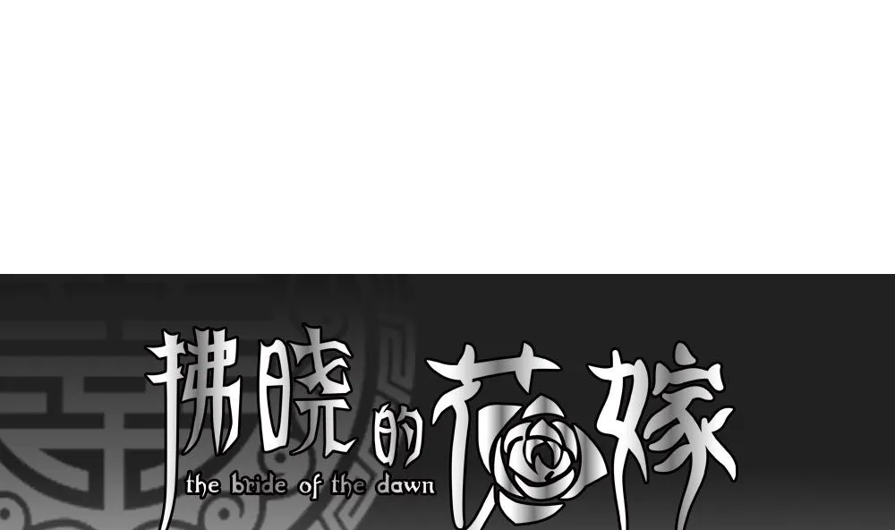 第089话 血族新娘 6 第1页