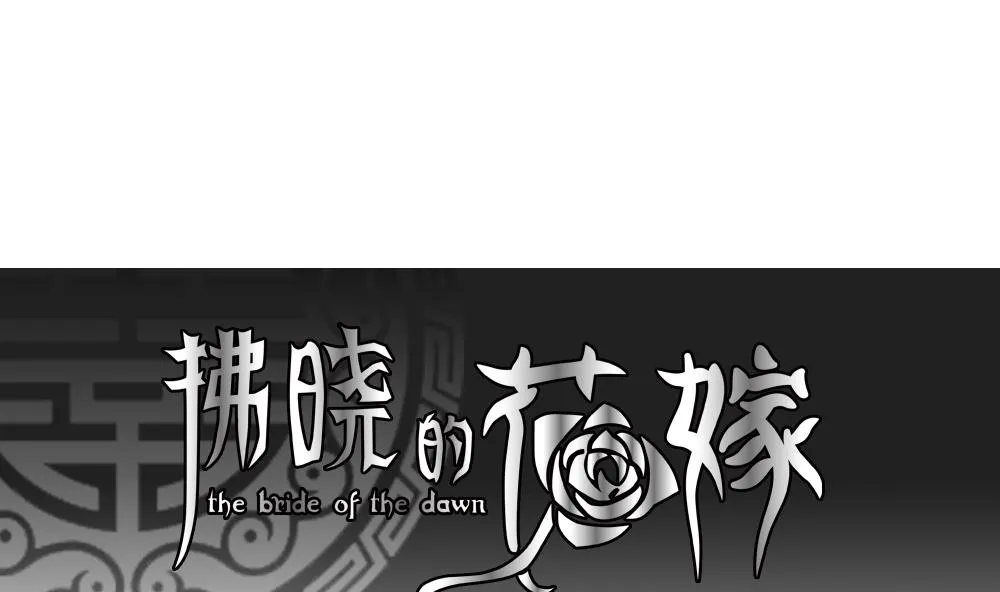 第094话 血族新娘 11 第1页