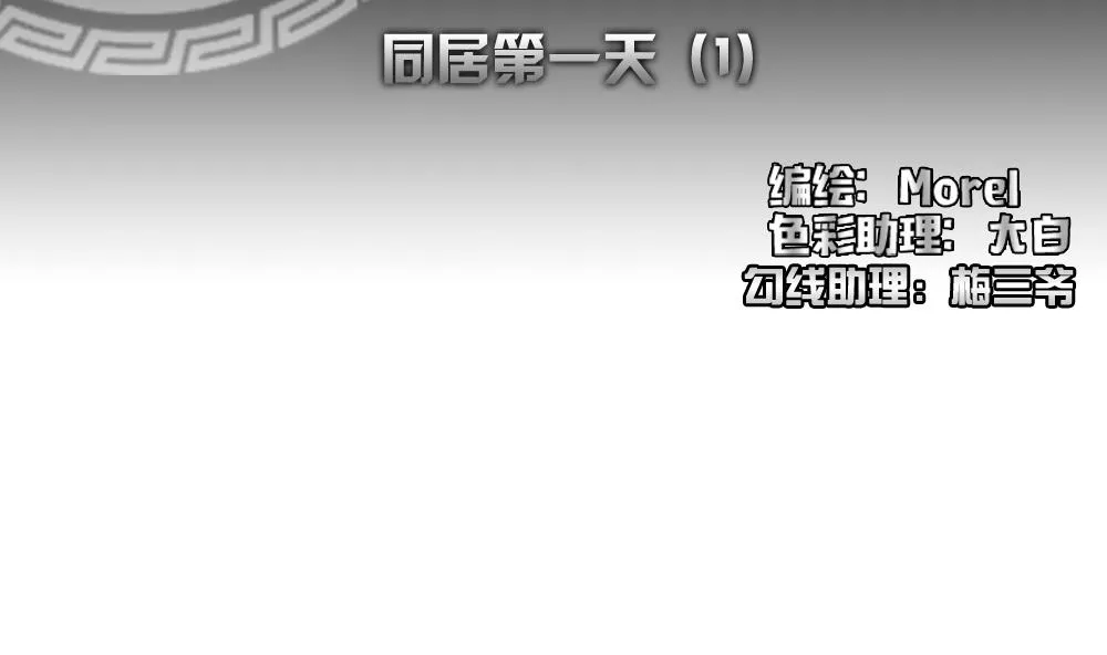 第139话 同居第一天 1 第2页