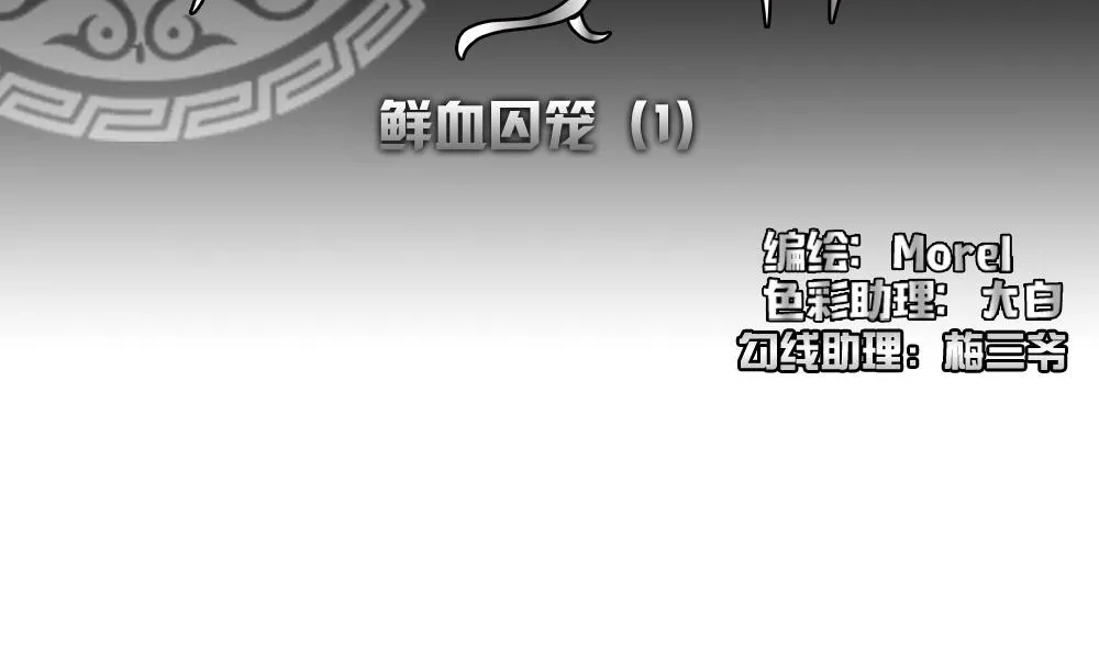 第142话 鲜血囚笼 1 第5页