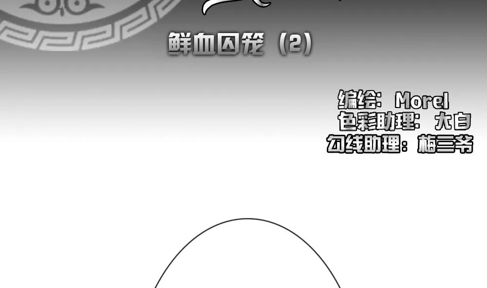 第143话 鲜血囚笼 2 第2页
