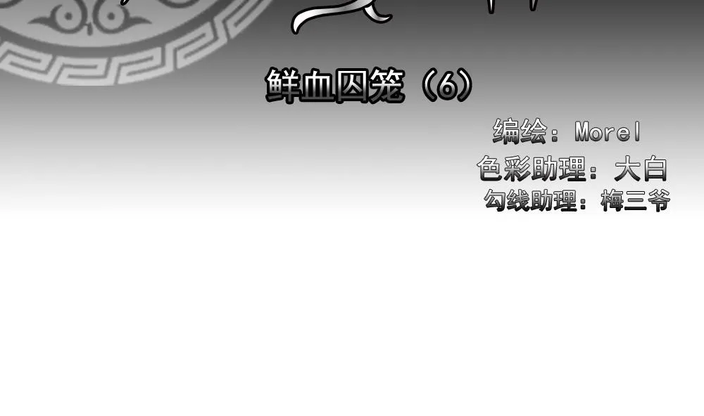 第147话 鲜血囚笼 6 第2页