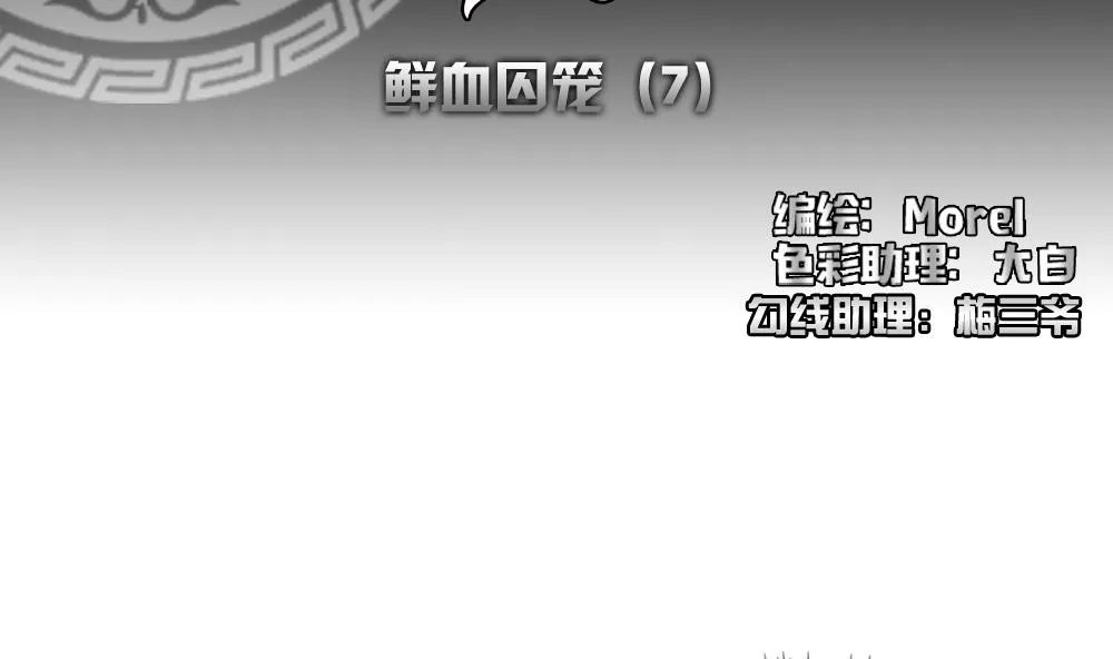 第148话 鲜血囚笼 7 第2页