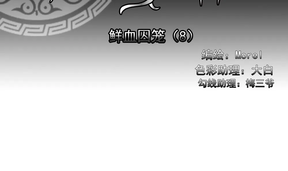 第149话 鲜血囚笼 8 第2页