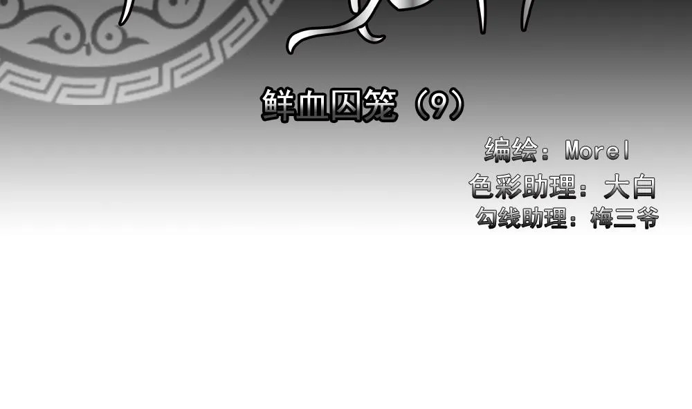 第150话 鲜血囚笼 9 第2页