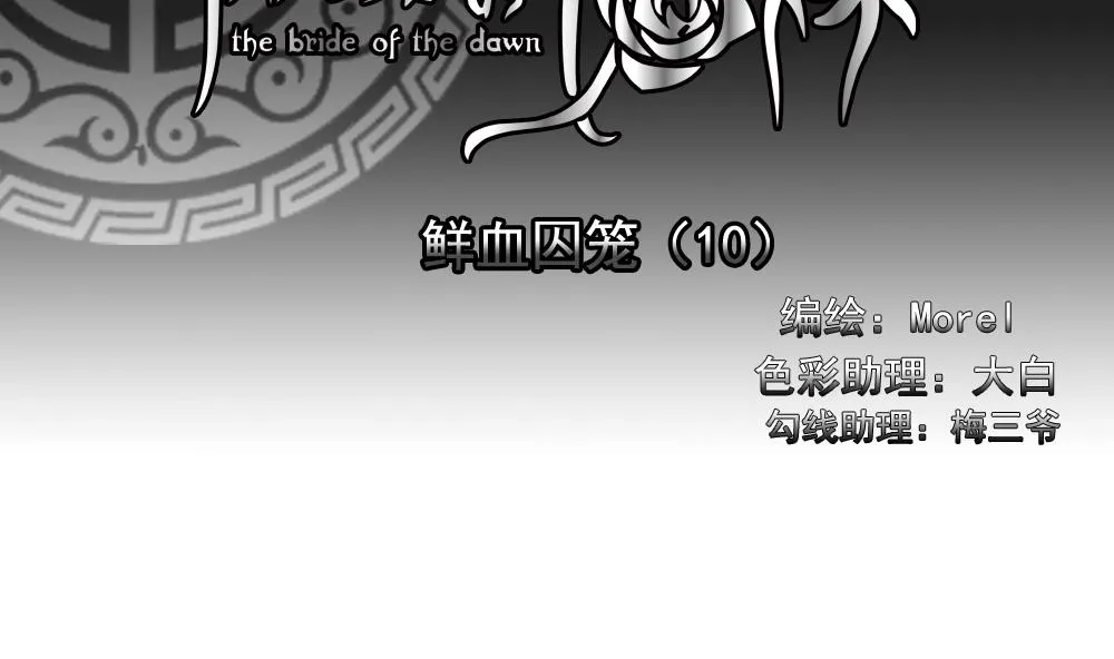 第151话 鲜血囚笼 10 第2页