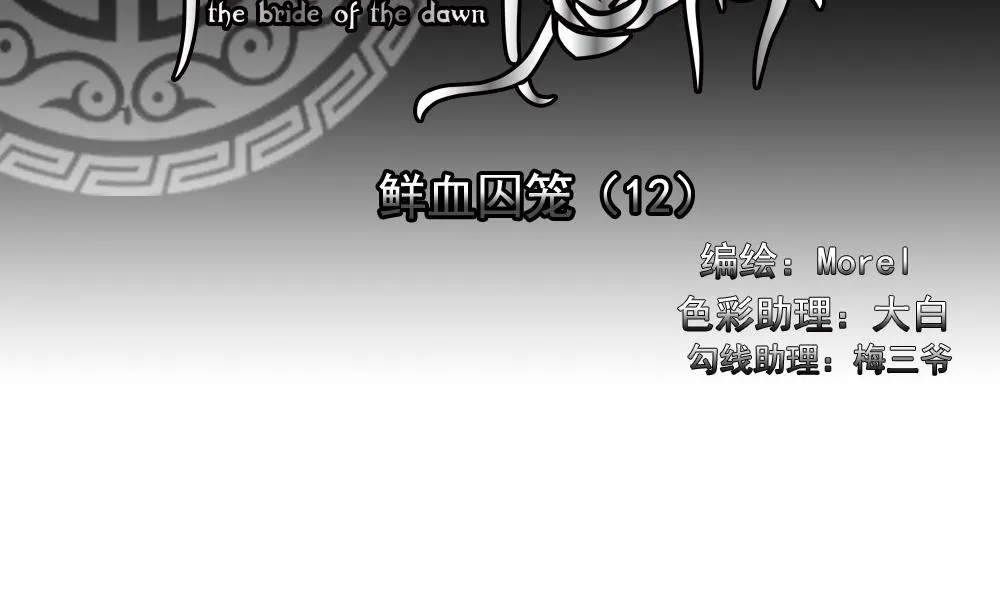 第153话 鲜血囚笼 12 第2页