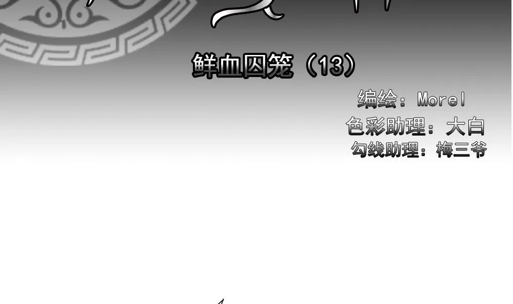 第154话 鲜血囚笼 13 第2页