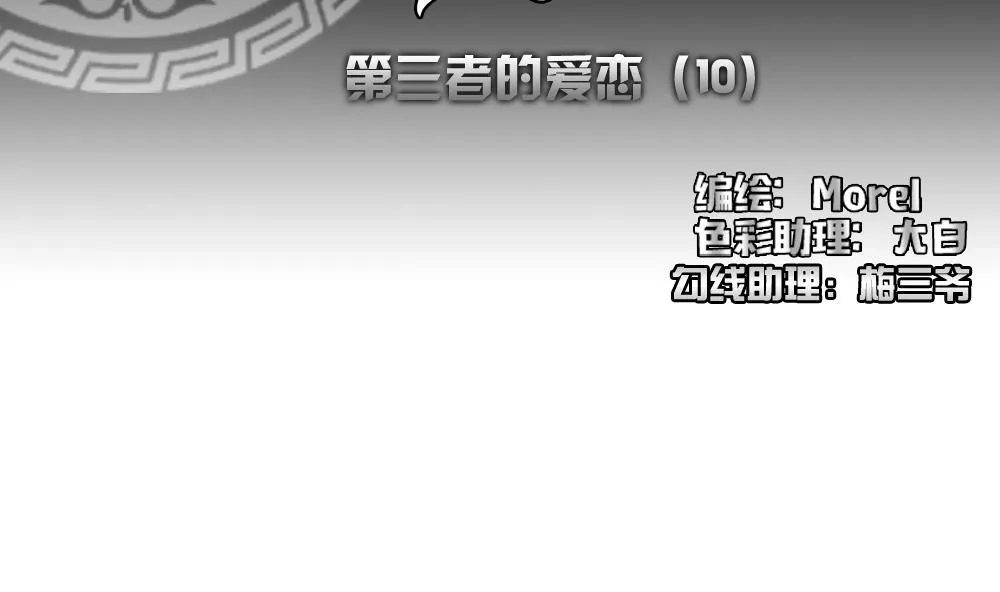 第168话 第三者的爱恋 10 第2页