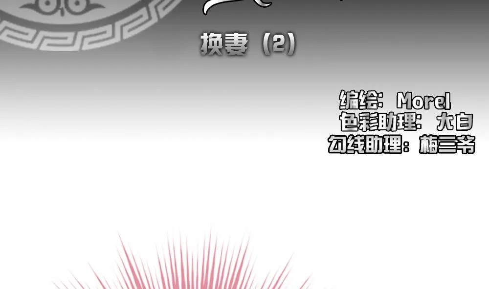 第179话 换妻 2 第2页