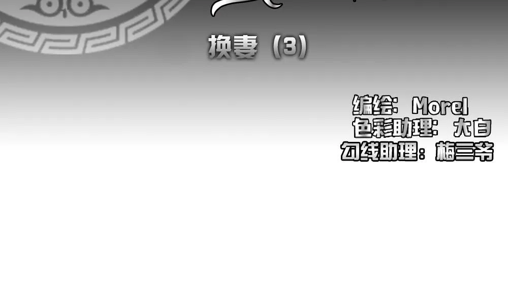 第180话 换妻 3 第2页